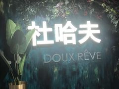 -杜哈夫DOUX RÊVE·生日蛋糕(日月光店)