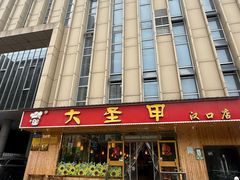 -大圣甲(汉口店)