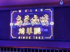 门面-乌兰烧烤·烤羊腿(西丽店)