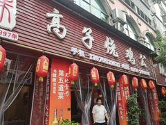 门面-高子烧鸡公(五里堆路店)