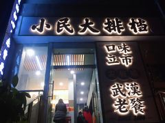 门面-小民大排档(光谷店)