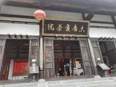 -大唐贡茶院