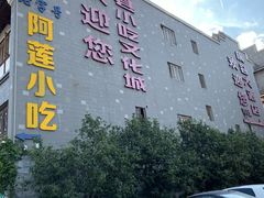 -沙县小吃文化城