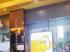 -尊宝比萨(中山八店)