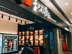 -和府捞面(东直门银座店)