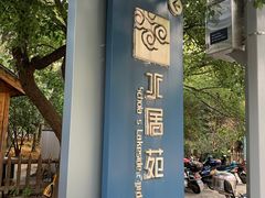 -高子水居