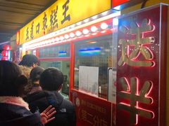 门面-五道口枣糕王(西单华威约饭街店)