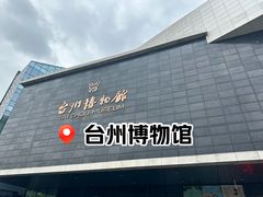 -台州博物馆