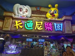 -卡通尼乐园(重庆南坪协信星光店)