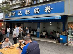 -甘记肥肠粉(马鞍北路店)