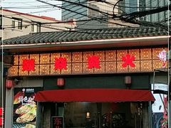 门面-燚焱炎火铜锅涮·烧烤