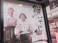 门面-鲜芋仙(太原街万达店)