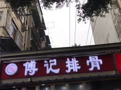 门面-傅强排骨(成都总店)