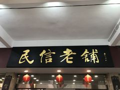 -民信老铺(华盖路店)