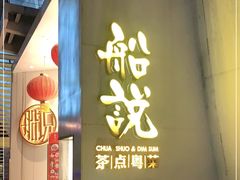 -船说茶点粤菜(海上世界店)