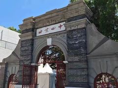 -北京四中(道元校区)