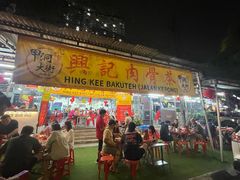 -兴记肉骨茶(甲洞大街第二新分店)