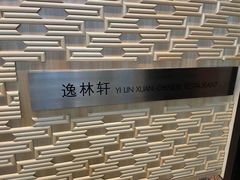 -逸林轩中餐厅(中信泰富朱家角锦江酒店)