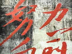 -東茅街茶馆