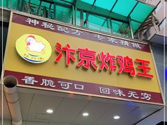 门面-汴京炸鸡王(蔡锷北路店)