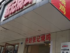 门面-开封张记烧鸡(花牌坊街123号院店)