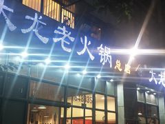 门面-大龙老火锅·总店(龙头寺店)