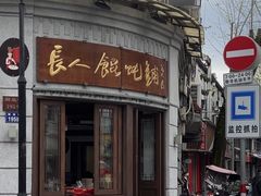 -长人馄饨铺(解放街店)