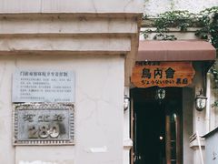 -鸟内会(河北路店)