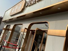 门面-東更道点心行(文化东路店)
