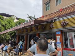 门面-正宗花园涂米粉(永兴店)