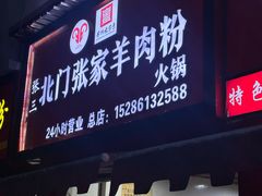 -张家羊肉汤粉小吃店