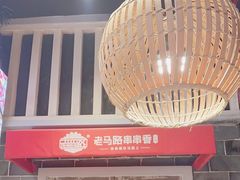 -老马路串串香火锅(北门桥店)