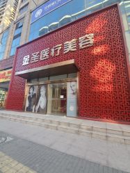 门面-JS医疗美容