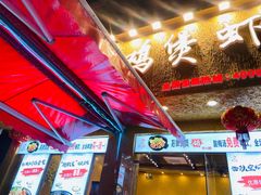 门面-蜀八婆鲍鱼鸡煲虾(宝安坪洲店)