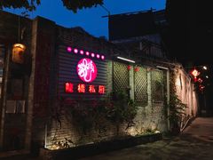 门面-龙桥私厨·姜花菊花过桥鱼·顺德菜(容桂店)