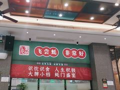 -飞尝蚝·顺德菜·鱼生(顺德总店)