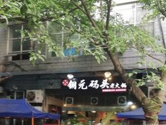 -铜元老码头鳝鱼火锅