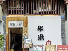 -独食火锅·半米屋台(望平街店)