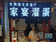 门面-家宴·灌蛋·沙茶面(曾厝垵店)