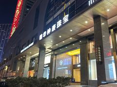 门面-锦华钟表珠宝(洲际旗舰店)