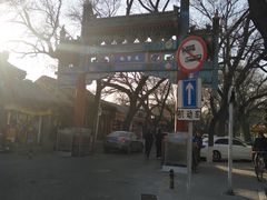 -北京国子监胡同