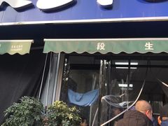 门面-段生记肉丸糊辣汤(西铁大明宫住宅小区店)