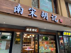 -南宋胡记(杭州灵隐寺店)