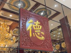 -德缘烤鸭店(大栅栏店)