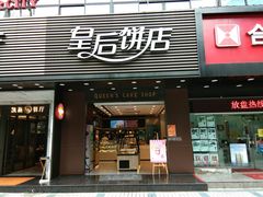 门面-皇后饼店(财富广场店)