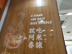 -阿香米线(天津凯德餐厅店)