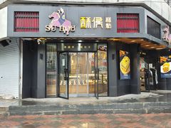 门面-酥侯糕点(广东路店)