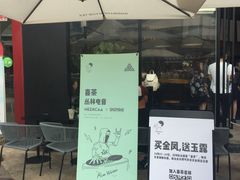 门面-喜茶(深圳福田星河COCO Park店)