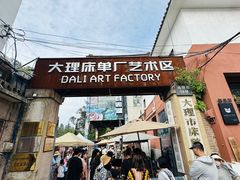 -大理床单厂艺术区
