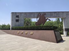 -河北省园博园